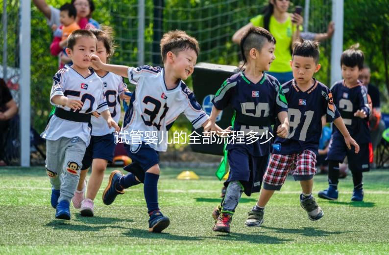 試管嬰兒的全部流程多少錢(試管嬰兒的全部流程多少錢在遵義醫(yī)院)