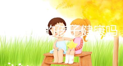 試管嬰兒的孩子健康嗎（試管嬰兒的孩子健康狀況）