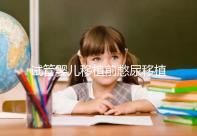 試管嬰兒移植前憋尿移植后會把囊胚沖出來嗎？