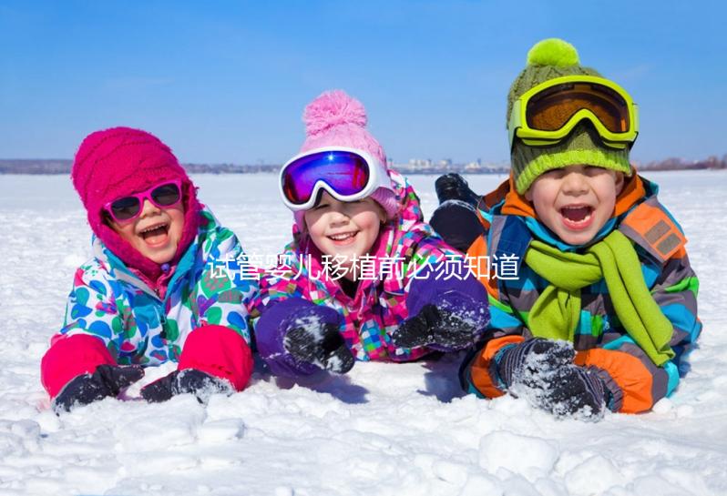 試管嬰兒移植前必須知道的過敏體質問題，這兩個問題必須注意