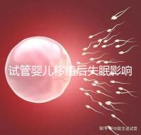 試管嬰兒移植后失眠影響胚胎著床!做到這3點(diǎn)才能避免