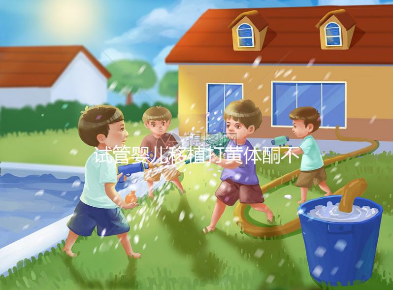 試管嬰兒移植打黃體酮不止為了著床！這3大作用要早知