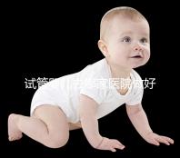 試管嬰兒去哪家醫院做好（試管嬰兒一共要去幾次醫院）