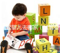 試管嬰兒去哪家(試管嬰兒去哪家醫(yī)院做)