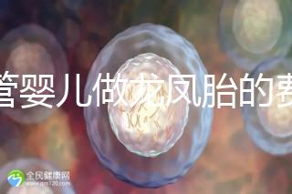 試管嬰兒做龍鳳胎的費用并不高,而且成功率也相當(dāng)有保障