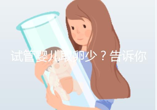 試管嬰兒取卵少？告訴你為什么？