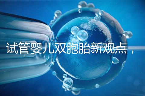 試管嬰兒雙胞胎新觀點(diǎn)，見(jiàn)過(guò)“雙黃”雞蛋孵出小雞嗎？
