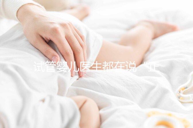 試管嬰兒醫生都在說“正常生活”，這點真的很難？