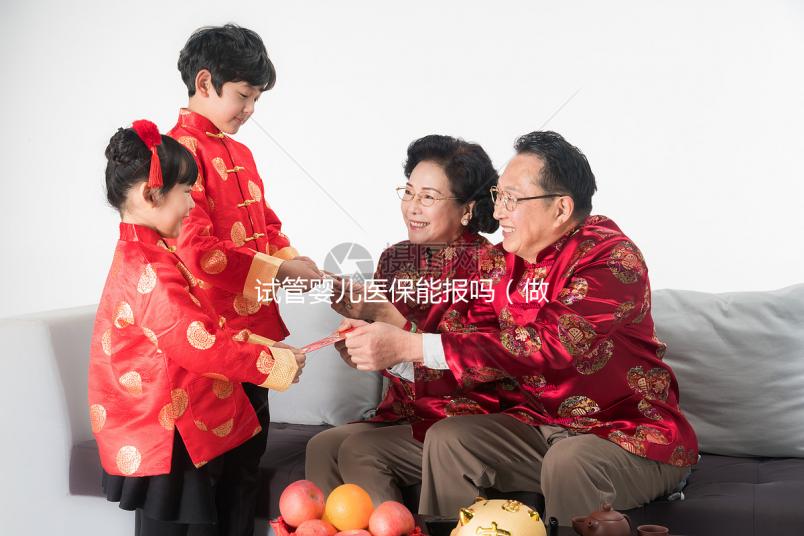 試管嬰兒醫(yī)保能報(bào)嗎（做試管嬰兒醫(yī)保可以報(bào)銷嗎）