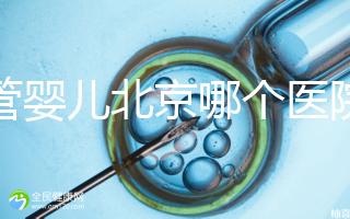 試管嬰兒北京哪個醫(yī)院好（試管嬰兒北京哪個醫(yī)院好一點）