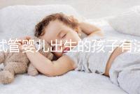 試管嬰兒出生的孩子有法律地位嗎？