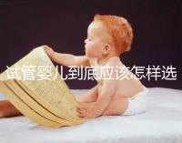 試管嬰兒到底應(yīng)該怎樣選擇：自然周期or人工周期