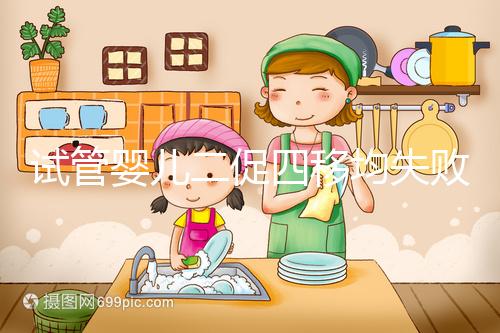 試管嬰兒二促四移均失敗，醫生細節把控終移植成功