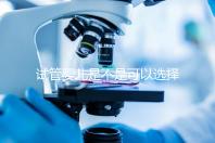 試管嬰兒是不是可以選擇性別(試管嬰兒真的可以選擇性別嗎?)