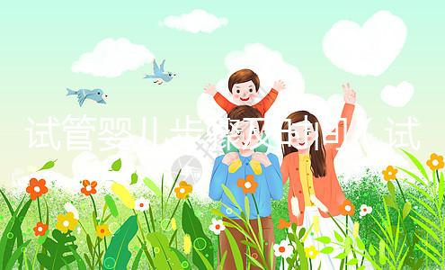 試管嬰兒步驟及時(shí)間(試管嬰兒的過(guò)程步驟及時(shí)間)