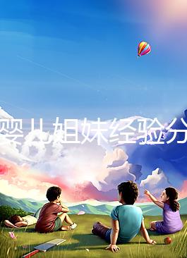 試管嬰兒姐妹經(jīng)驗(yàn)分享,如何根據(jù)HCG水平變化指導(dǎo)保胎?