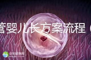 試管嬰兒長方案流程（試管嬰兒長方案流程和時(shí)間）