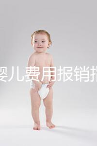 試管嬰兒費(fèi)用報(bào)銷指南(試管嬰兒費(fèi)用報(bào)銷指南最新)