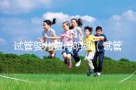 試管嬰兒費用明細(xì)(試管嬰兒費用明細(xì)清單)