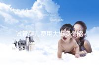 試管嬰兒費用大概多少能報銷醫保(試管嬰兒費用大概多少能報銷醫保啊)