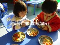 試管嬰兒費(fèi)用能報(bào)銷嗎(試管嬰兒10萬(wàn)報(bào)銷多少)