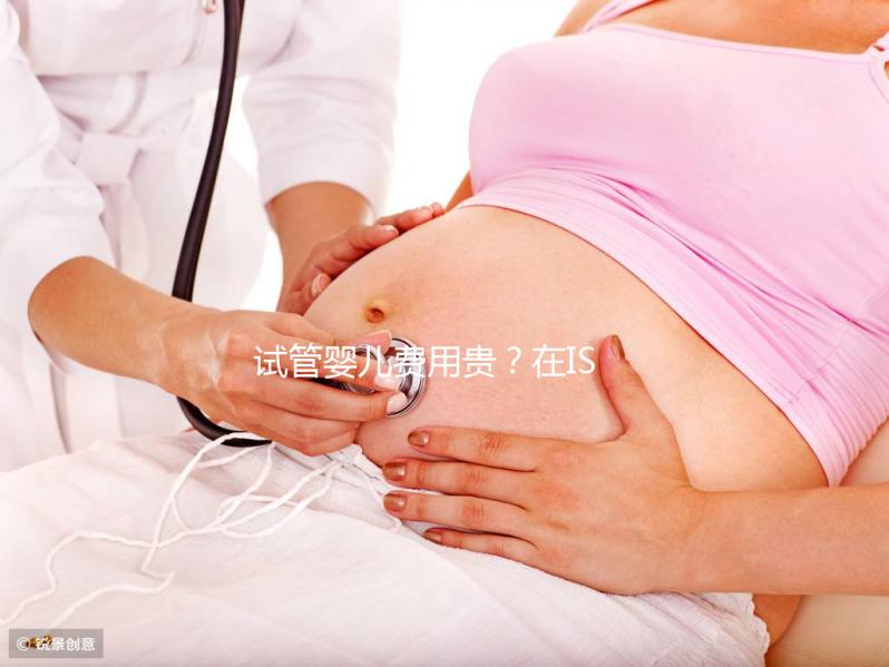 試管嬰兒費(fèi)用貴？在ISIDA診所不存在