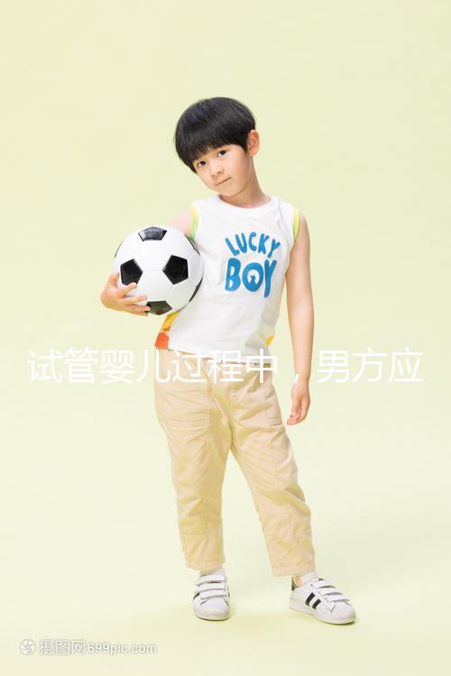 試管嬰兒過程中，男方應該怎樣配合才能在取卵日獲得最佳精子？