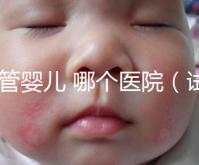 試管嬰兒 哪個(gè)醫(yī)院(試管嬰兒哪個(gè)醫(yī)院做的最好)