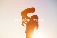 試管降調(diào)結(jié)果（試管降調(diào)成功的指標）