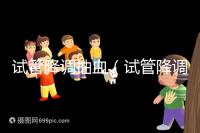 試管降調(diào)抽血(試管降調(diào)抽血值多少算正常)