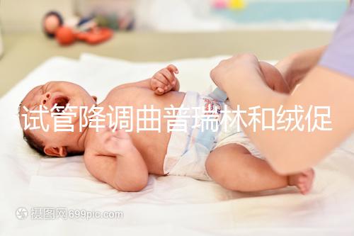 試管降調曲普瑞林和絨促哪個好?兩者間有這5大區(qū)別