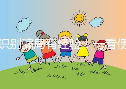 識別騙局有經驗！一看便知深圳助孕機構哪家靠譜