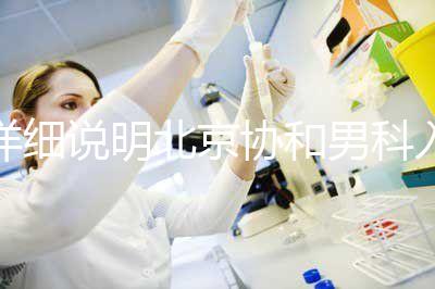 詳細(xì)說明北京協(xié)和男科入職體檢多少錢,不要再錯過了