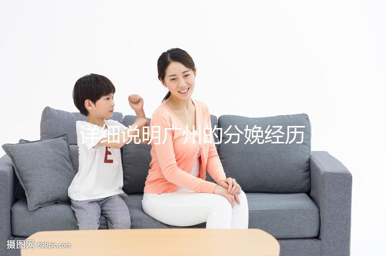 詳細說明廣州的分娩經歷一次多少錢，2024年這些醫院都有機器