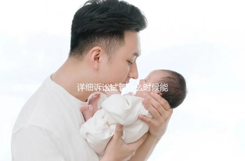 詳細訴訟試管什么時候能打亮丙瑞林的副作用消失？建議觀看