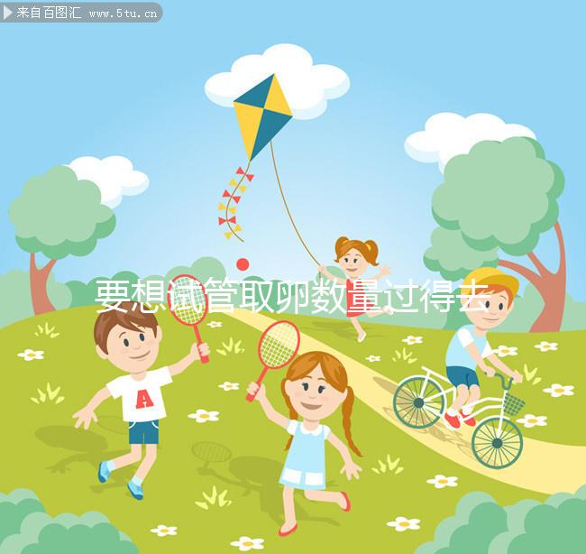 要想試管取卵數(shù)量過得去,這4點打夜針禁忌需謹記