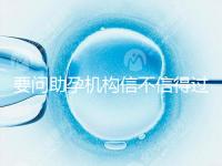 要問助孕機(jī)構(gòu)信不信得過，最好簽約前要考察這些地方！