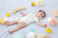 辟謠!通過(guò)妊娠線可以看出寶寶性別