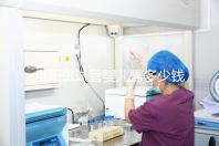 貴陽做試管嬰兒需多少錢？姐妹們都在哪些醫(yī)院做試管