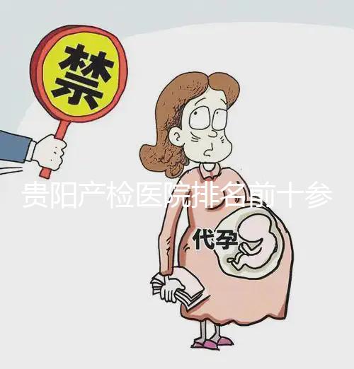 貴陽產檢醫院排名前十參考，2024貴州省立醫院名列前茅