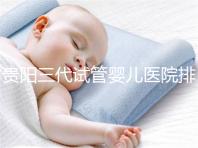 貴陽三代試管嬰兒醫院排名，不要再去私人機構包成功當了