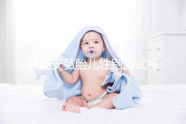 質疑安弘胎兒性別測試杯,從原理分析探討可信度