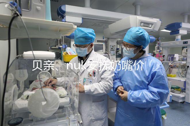 貝親、nuk安撫奶嘴價(jià)格一覽表，找準(zhǔn)購(gòu)買(mǎi)途徑性?xún)r(jià)比更高