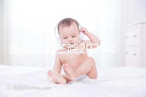 誰說北醫三院2024年一次取精2萬,具體費用看環境好壞