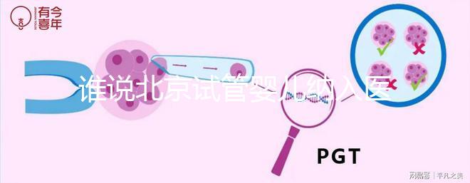 誰說北京試管嬰兒納入醫保沒執行，專家：暫時被叫停了而已