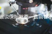 誰(shuí)說(shuō)保胎就要一直躺著不動(dòng)!這個(gè)保胎偏方可不要信