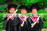 誰說排卵期出血不可以吃雞蛋，快速止血、促進卵泡發育還…