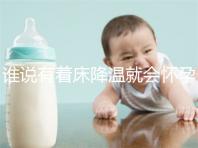 誰說有著床降溫就會懷孕?網(wǎng)友談經(jīng)驗(yàn),著床降溫≠懷孕