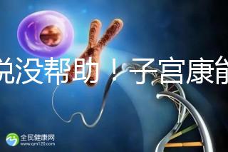 誰說沒幫助！子宮康能否增加試管移植成功率一文說清