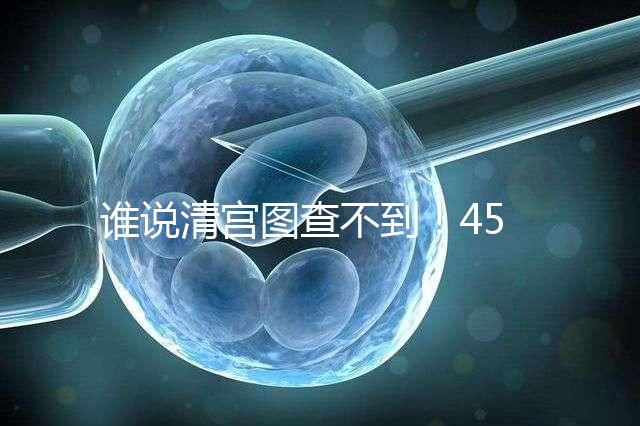誰說清宮圖查不到！45歲懷二胎生男生女的月份看這里